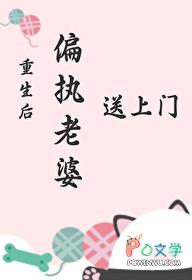 重生后偏执老婆送上门 重生后偏执老婆送上门