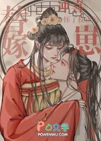 替嫁冲喜怀了权宦的崽 替嫁冲喜怀了权宦的崽