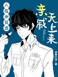 人在米花走,亲戚天上来 人在米花走,亲戚天上来