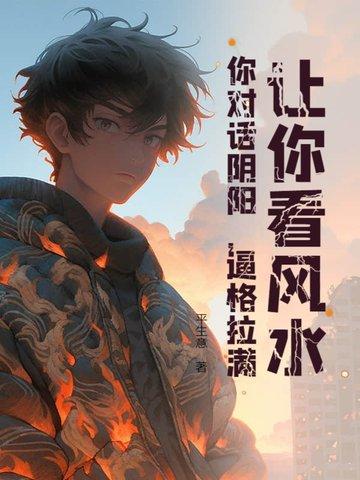 让你看风水,你对话阴阳,逼格拉满! 让你看风水,你对话阴阳,逼格拉满!