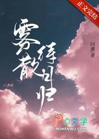 雾散待月归 雾散待月归