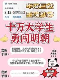 召唤十万大学生保卫大明 召唤十万大学生保卫大明