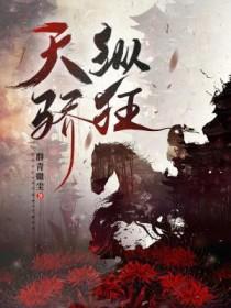 天纵骄狂 天纵骄狂