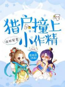 花样宠妻:猎户撞上小作精 花样宠妻:猎户撞上小作精