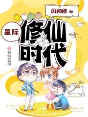 星际修仙时代 星际修仙时代