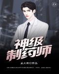 神级制药师 神级制药师