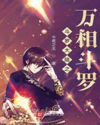 斗罗之万相斗罗 斗罗之万相斗罗