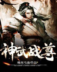 神武战尊 神武战尊