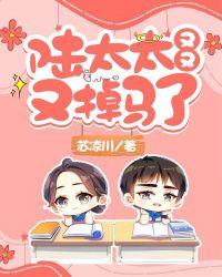 陆太太又又又掉马了 陆太太又又又掉马了