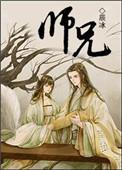 师兄 师兄