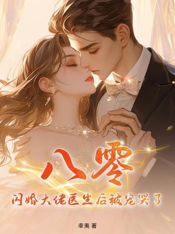 八零:闪婚大佬医生后被宠哭了 八零:闪婚大佬医生后被宠哭了