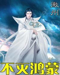 不灭鸿蒙 不灭鸿蒙