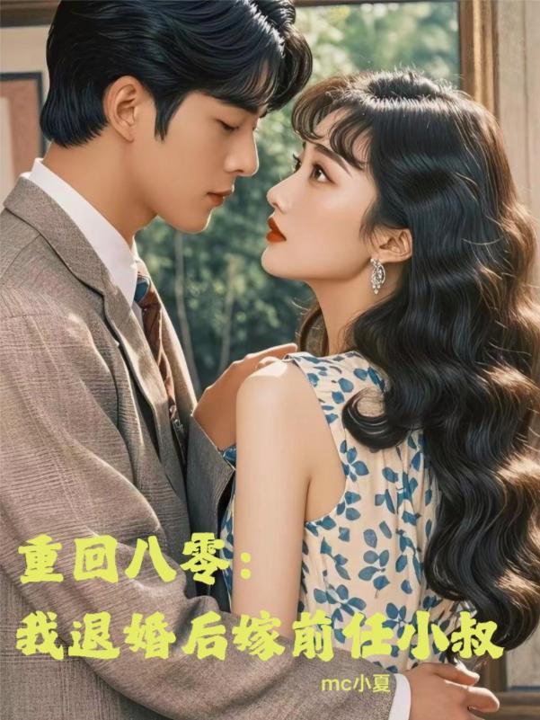 重回八零:我退婚后嫁前任小叔 重回八零:我退婚后嫁前任小叔