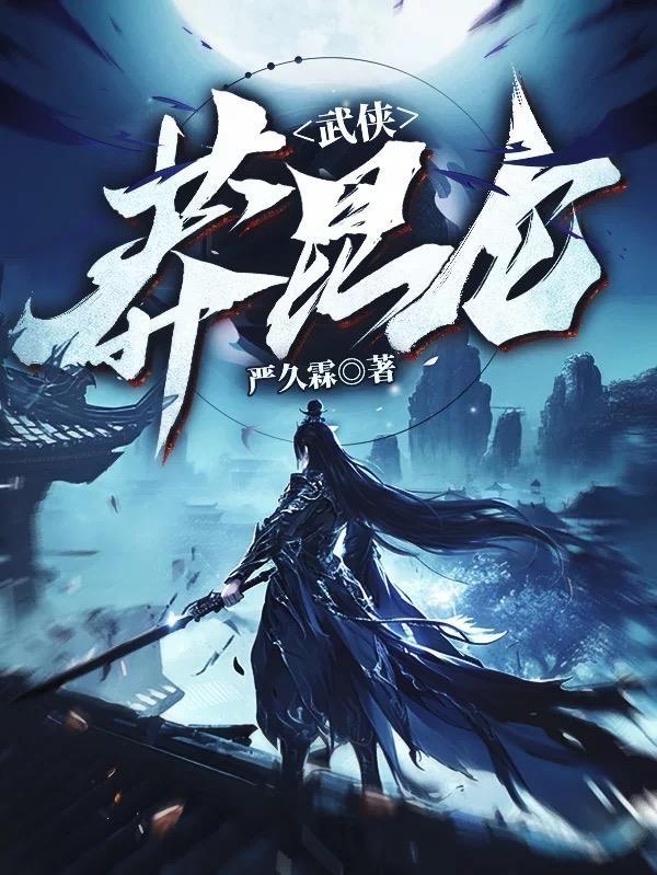 武侠:莽昆仑 武侠:莽昆仑