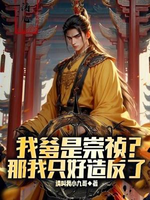 我爹是崇祯?那我只好造反了 我爹是崇祯?那我只好造反了